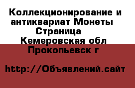 Коллекционирование и антиквариат Монеты - Страница 2 . Кемеровская обл.,Прокопьевск г.